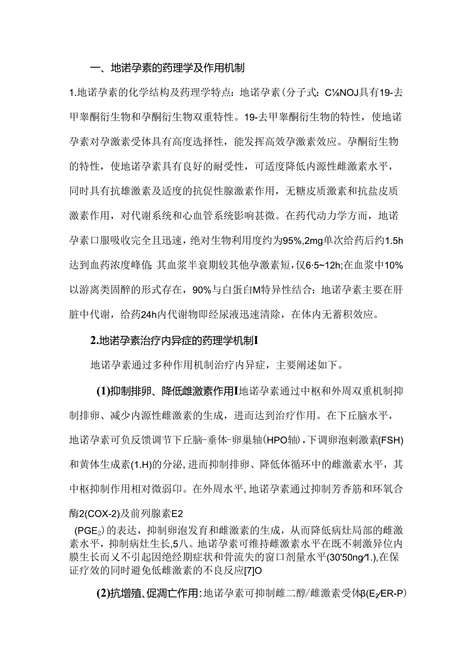 地诺孕素临床应用中国专家共识.docx_第2页