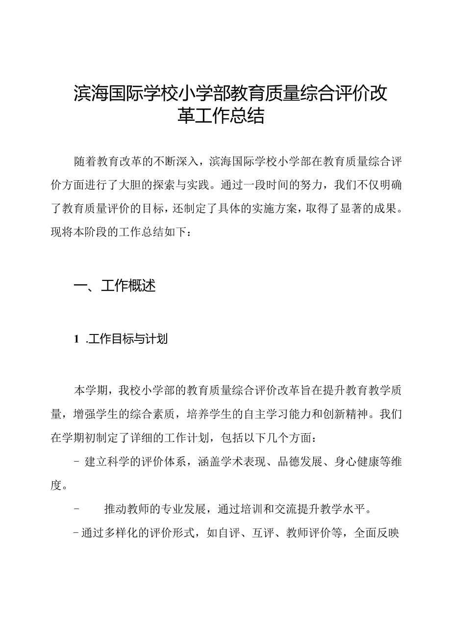 滨海国际学校小学部教育质量综合评价改革工作总结.docx_第1页