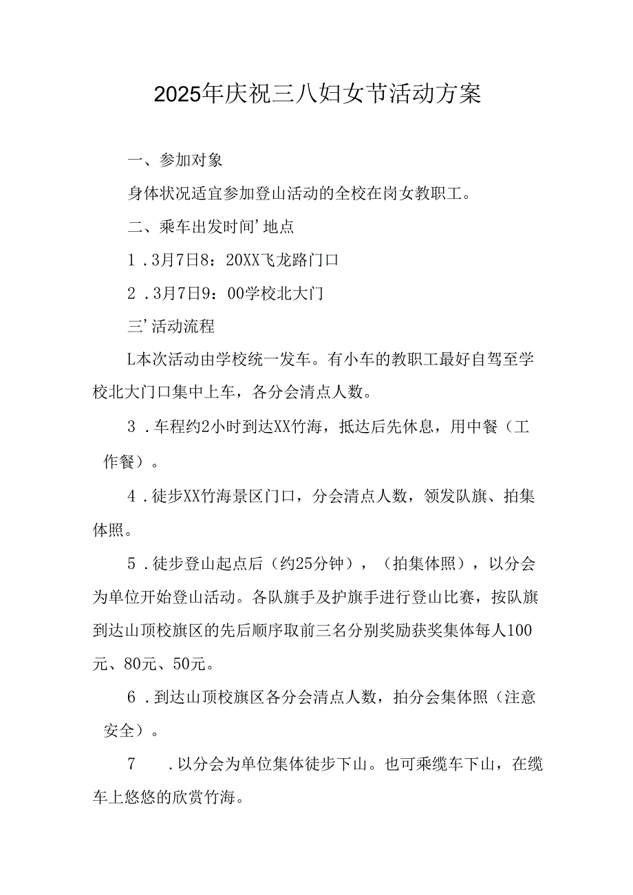 2025年小学庆祝三八妇女节活动方案 （合计7份）.docx_第1页