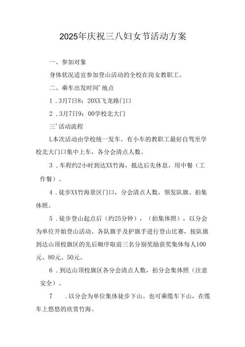 2025年小学庆祝三八妇女节活动方案 （合计7份）.docx