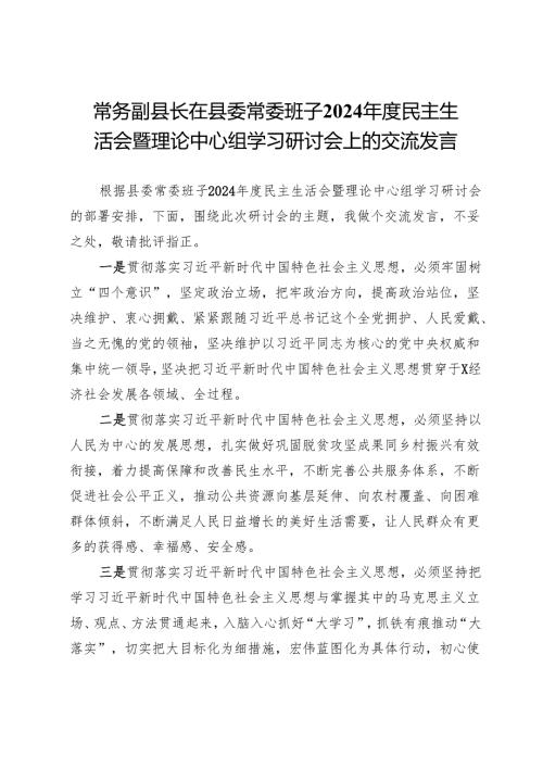 常务副县长在县委常委班子2024民主生活会暨理论中心组学习研讨会上的交流发言.docx