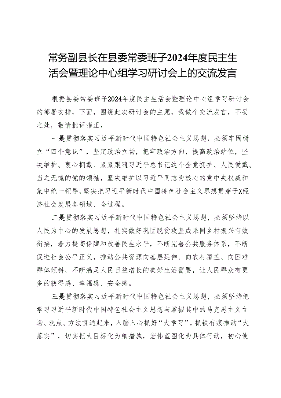 常务副县长在县委常委班子2024民主生活会暨理论中心组学习研讨会上的交流发言.docx_第1页