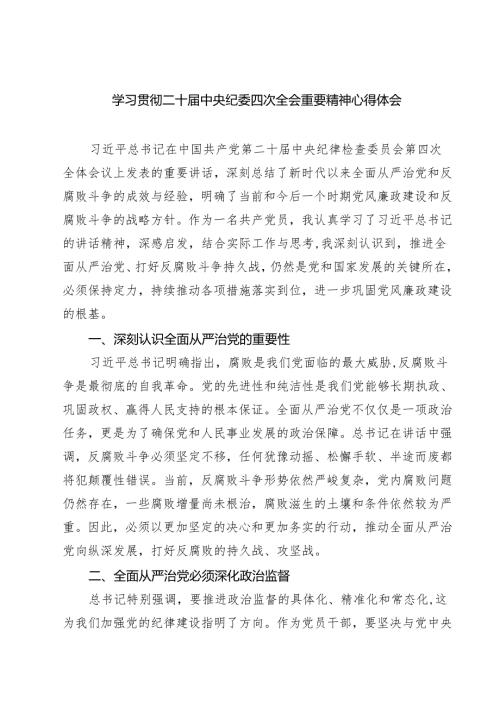 学习贯彻二十中央纪委四次全会重要精神心得体会六篇（最新版）.docx