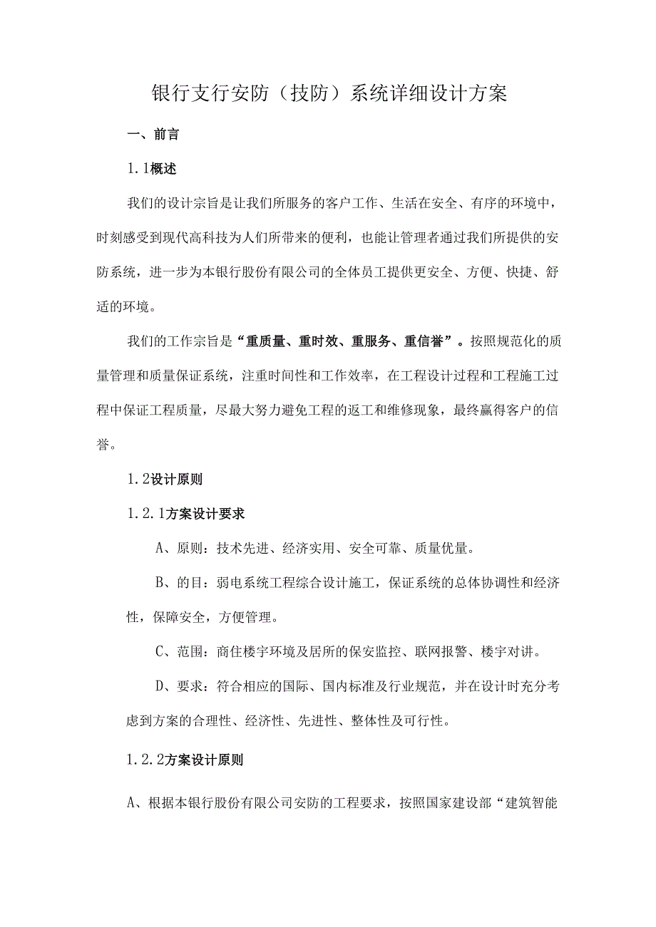 银行支行安防（技防）系统详细设计方案.docx_第1页