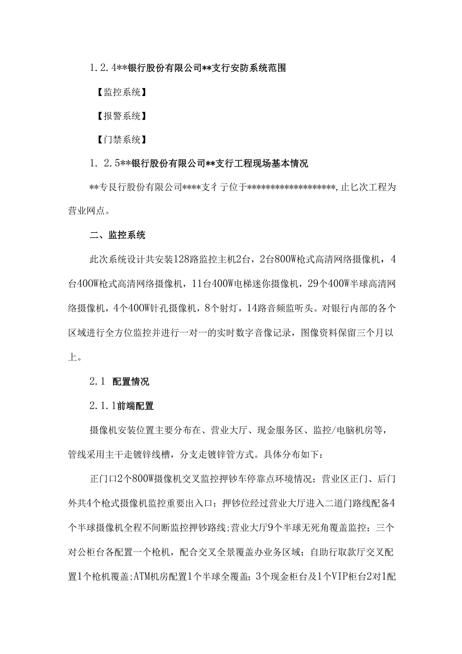 银行支行安防（技防）系统详细设计方案.docx_第3页