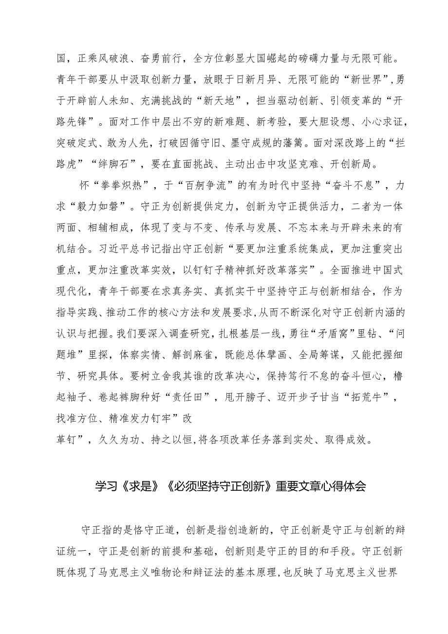 《必须坚持守正创新》读后感5篇（精选版）.docx_第2页