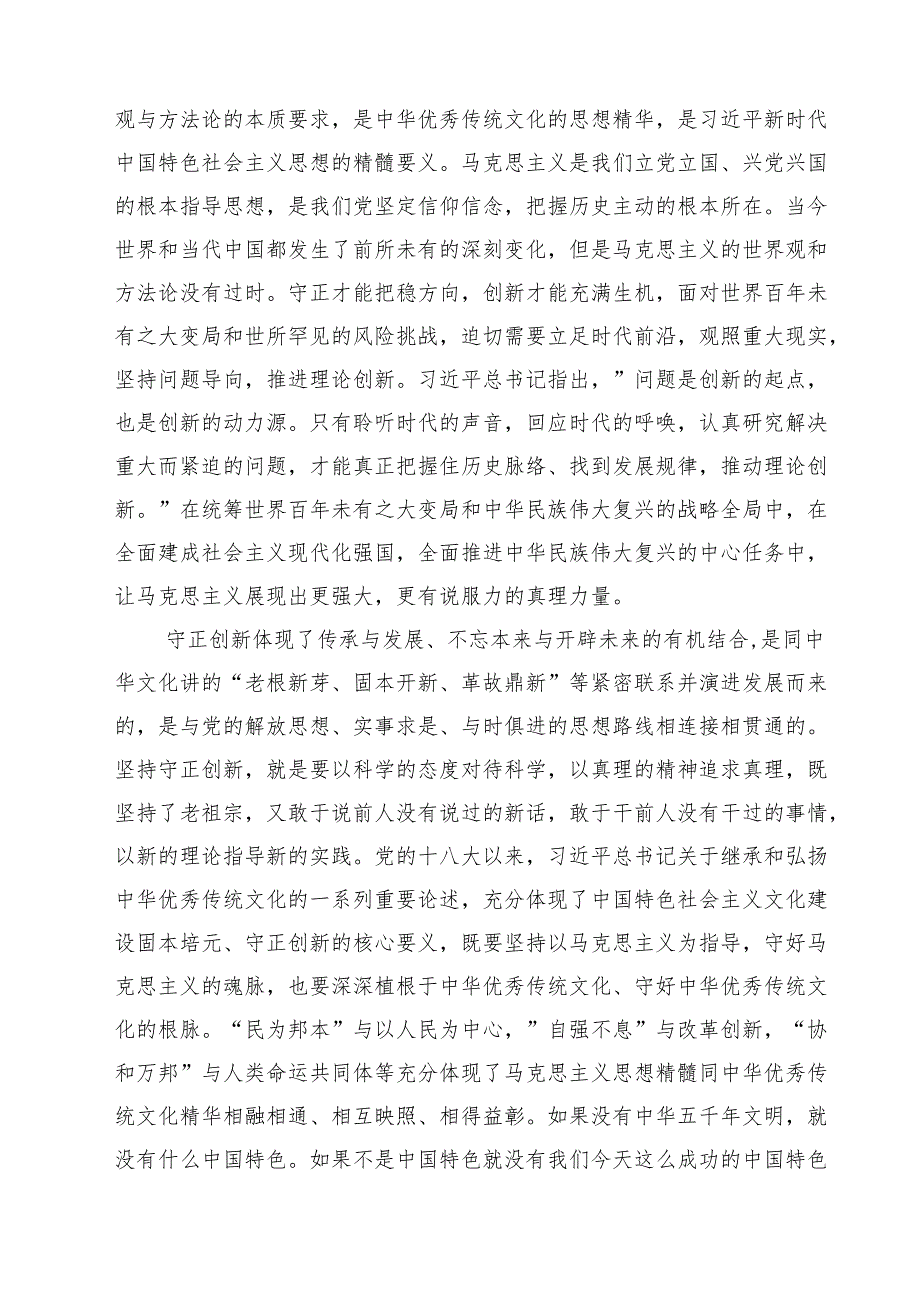 《必须坚持守正创新》读后感5篇（精选版）.docx_第3页