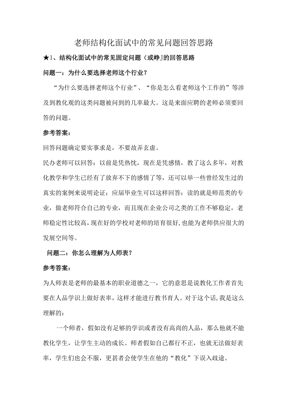 教师结构化面试中的常见问题回答思路.docx_第1页