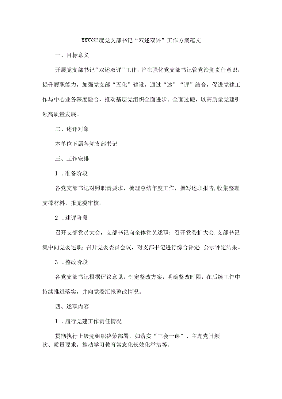 XXXX党支部书记“双述双评”工作方案范文.docx_第1页