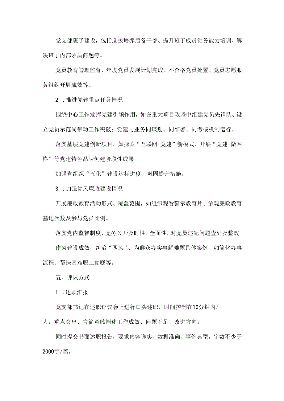 XXXX党支部书记“双述双评”工作方案范文.docx_第2页