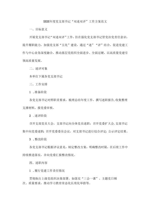 XXXX党支部书记“双述双评”工作方案范文.docx
