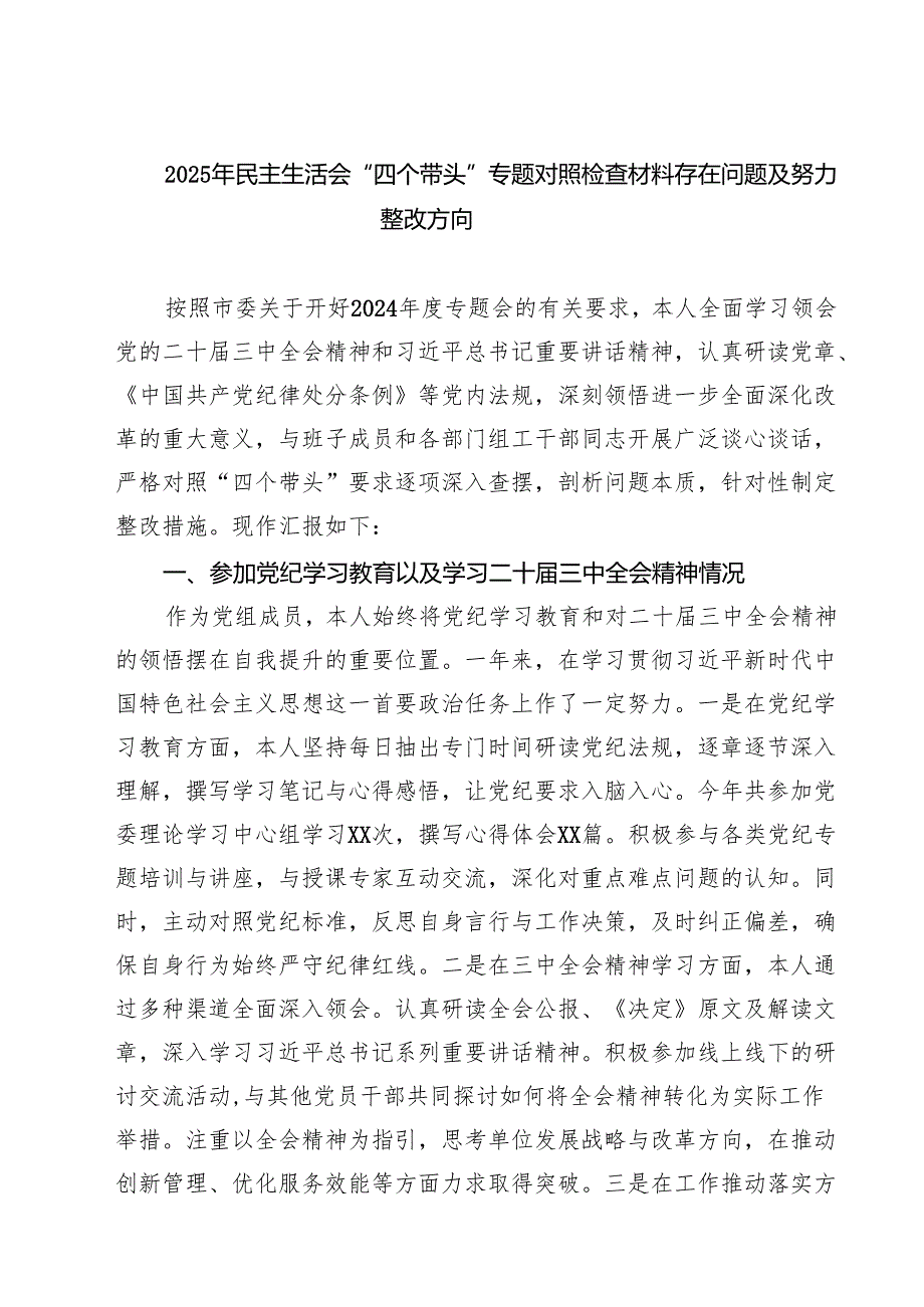 2025年民主生活会“四个带头”专题对照检查材料存在问题及努力整改方向精选三篇.docx_第1页
