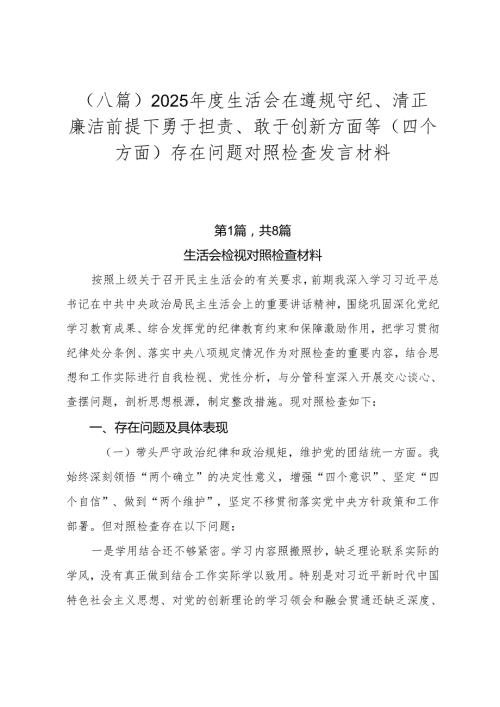 （八篇）2025生活会在遵规守纪、清正廉洁前提下勇于担责、敢于创新方面等（四个方面）存在问题对照检查发言材料.docx