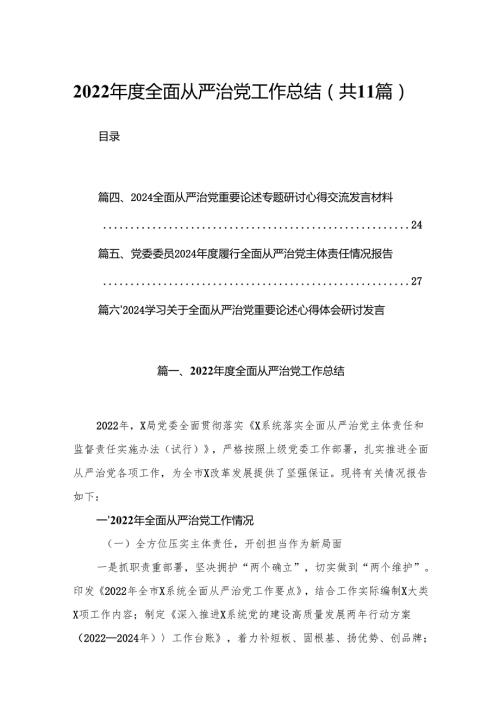 （11篇）2024全面从严治党工作总结合辑.docx