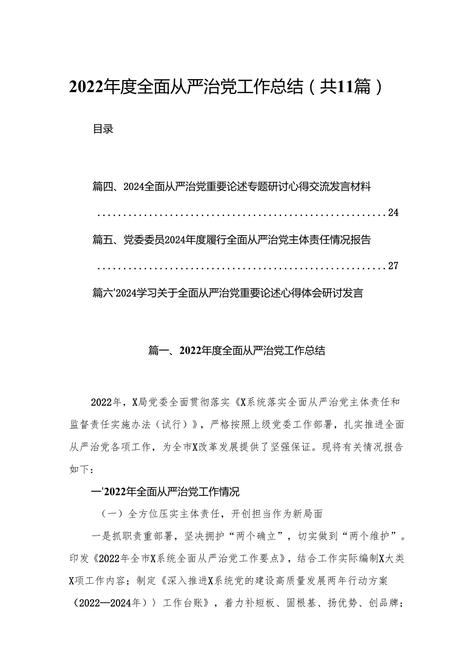 （11篇）2024全面从严治党工作总结合辑.docx_第1页