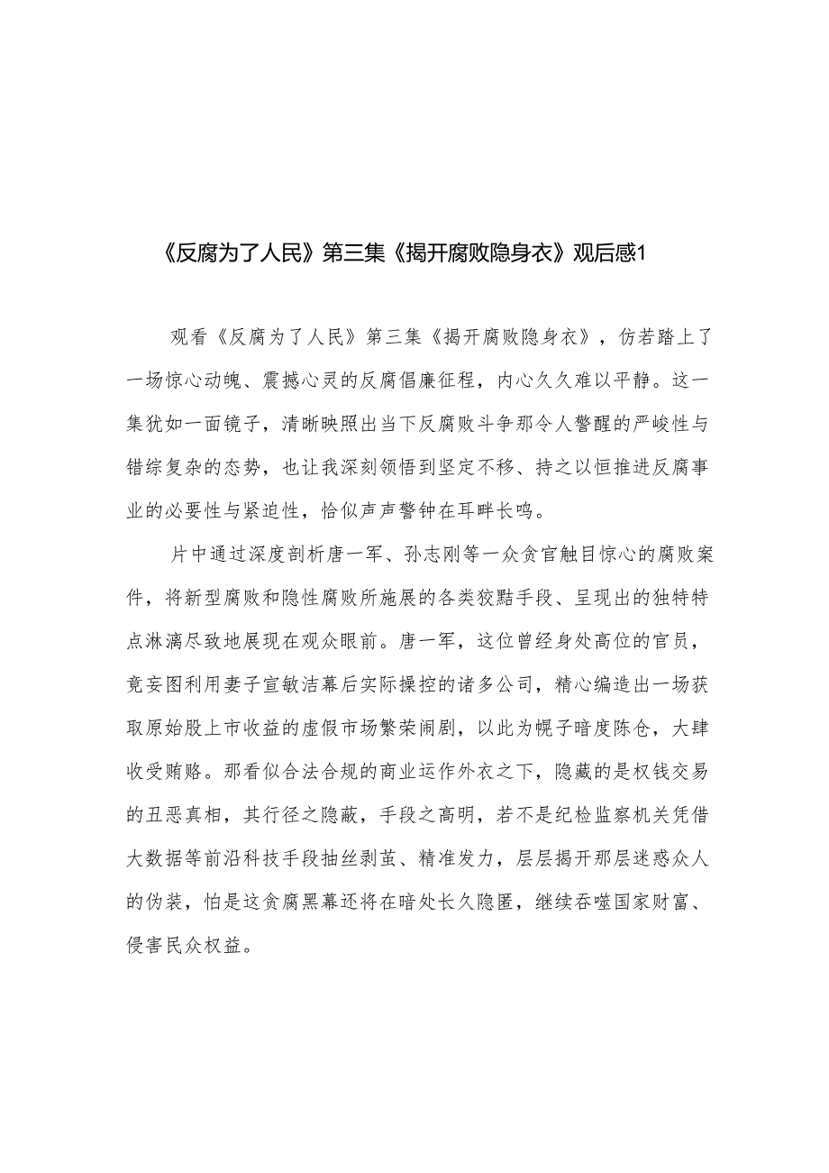 《揭开腐败隐身衣》观后感心得体会研讨发言3篇.docx_第1页
