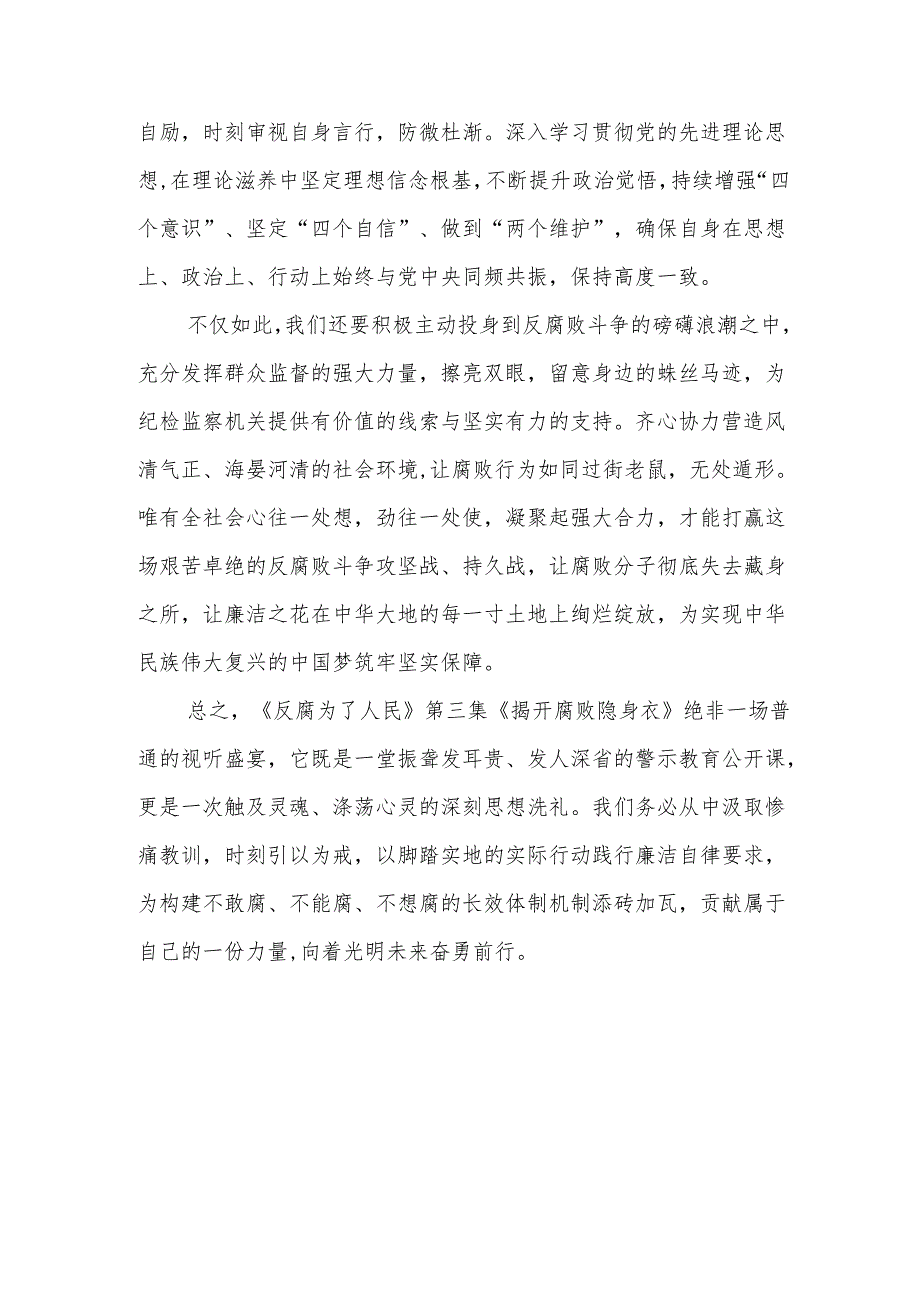 《揭开腐败隐身衣》观后感心得体会研讨发言3篇.docx_第3页