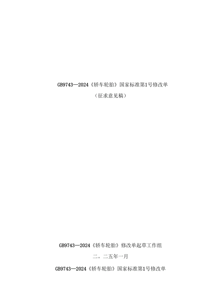 《轿车轮胎》强制性国家标准修改单（征求意见稿）.docx_第1页
