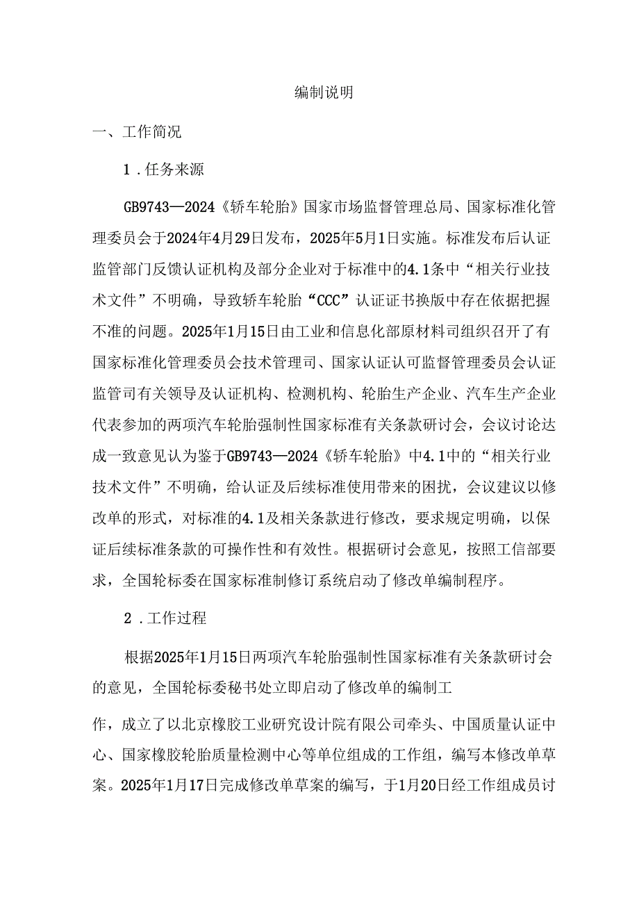 《轿车轮胎》强制性国家标准修改单（征求意见稿）.docx_第2页