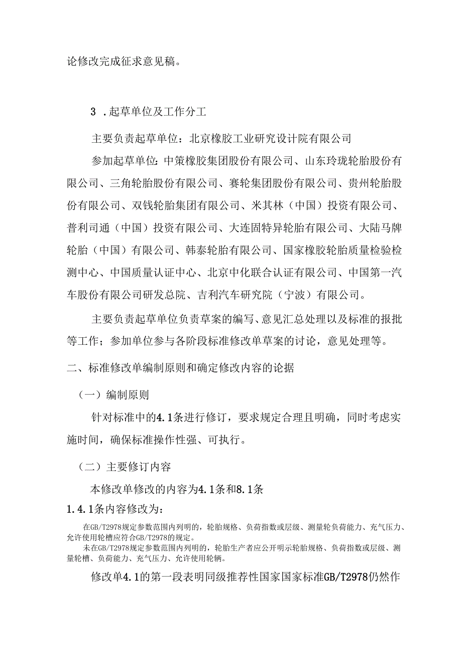 《轿车轮胎》强制性国家标准修改单（征求意见稿）.docx_第3页