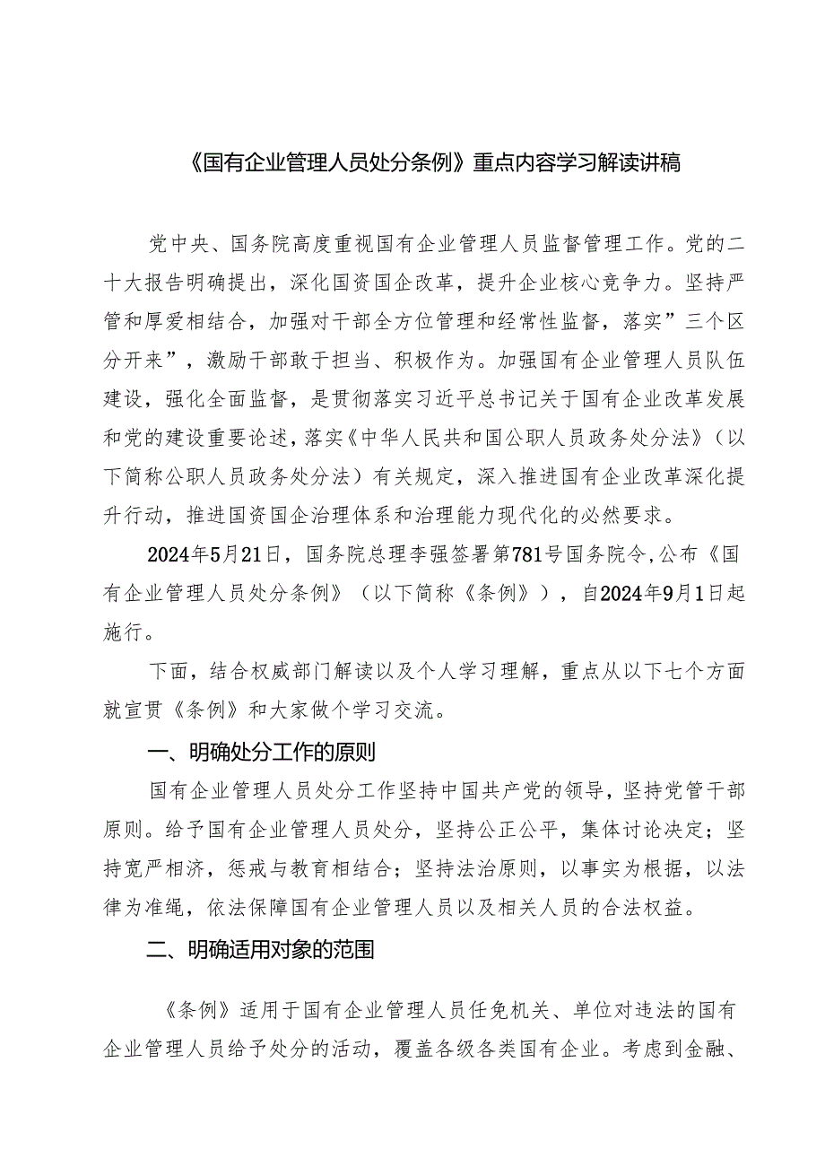 (四篇)《国有企业管理人员处分条例》重点内容学习解读讲稿范文.docx_第1页