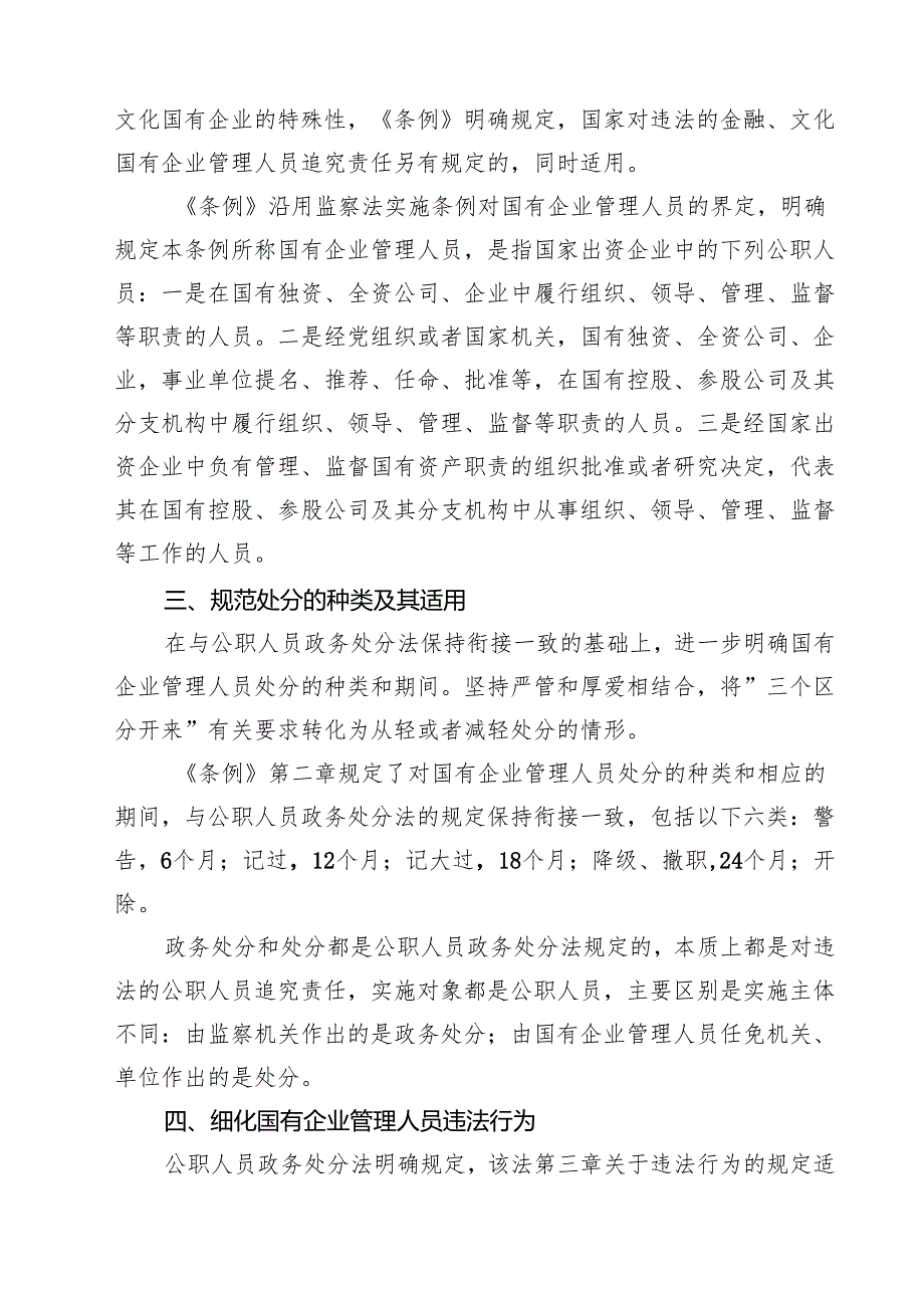 (四篇)《国有企业管理人员处分条例》重点内容学习解读讲稿范文.docx_第2页