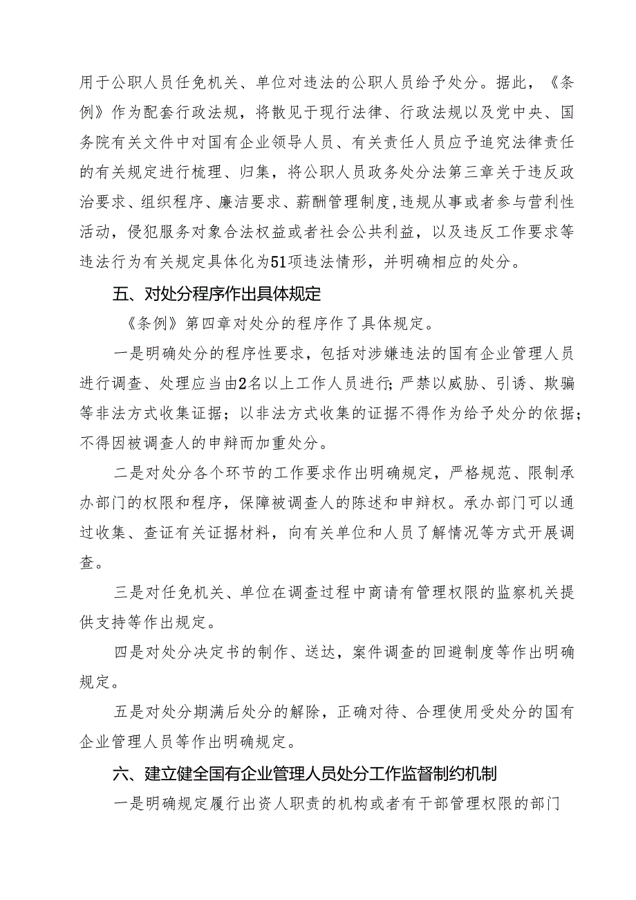 (四篇)《国有企业管理人员处分条例》重点内容学习解读讲稿范文.docx_第3页