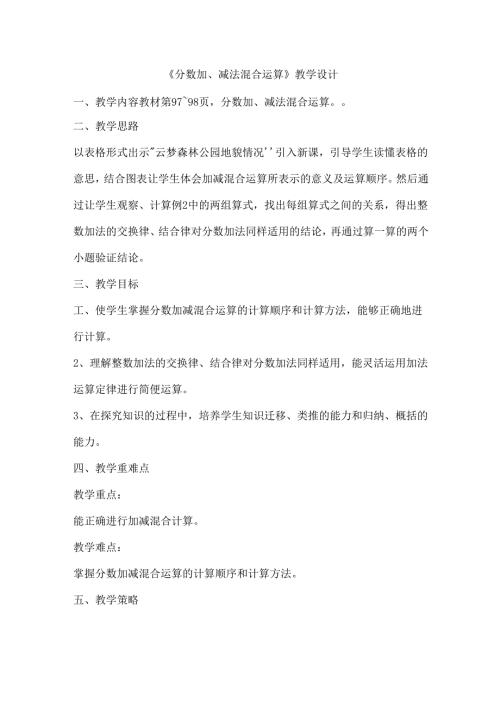 《分数加、减法混合运算》教学设计.docx