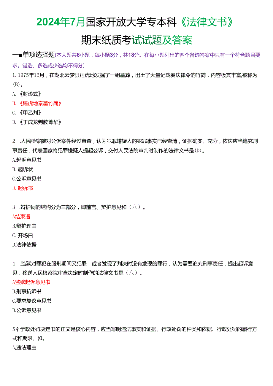 2024年7月国家开放大学专本科《法律文书》期末纸质考试试题及答案.docx_第1页
