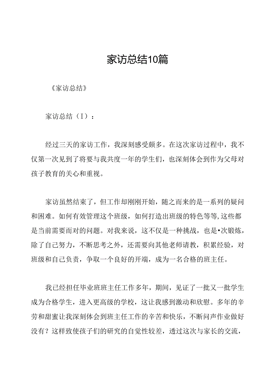 家访总结10篇.docx_第1页
