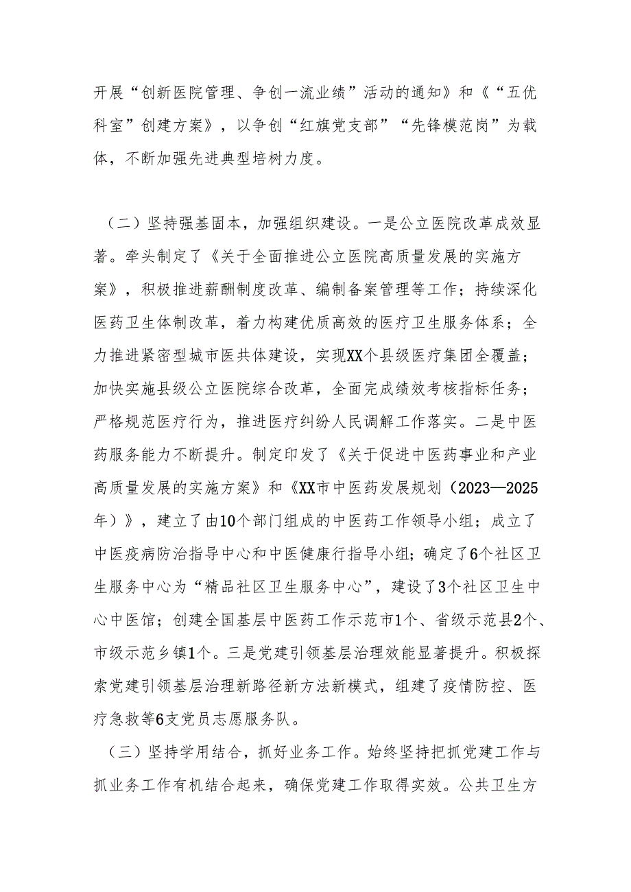 市卫健局党委书记2024年抓基层党建工作述职报告.docx_第2页