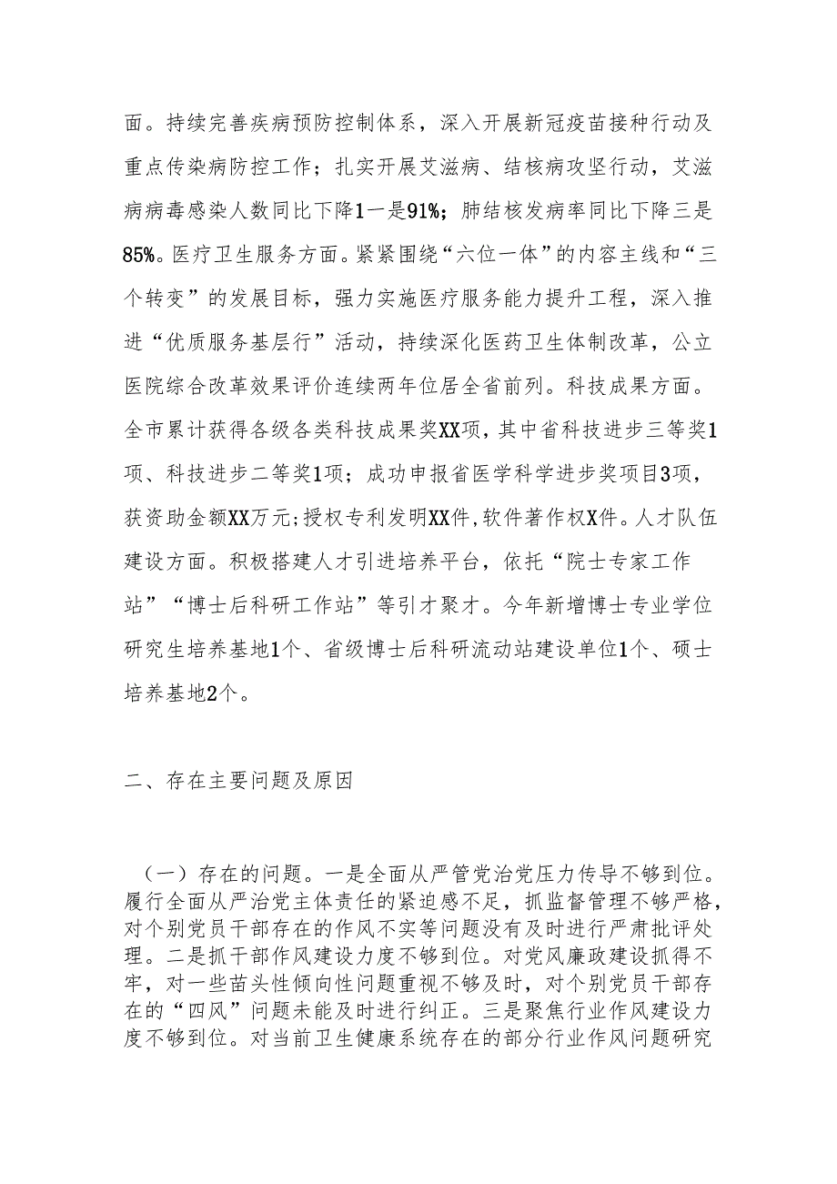 市卫健局党委书记2024年抓基层党建工作述职报告.docx_第3页
