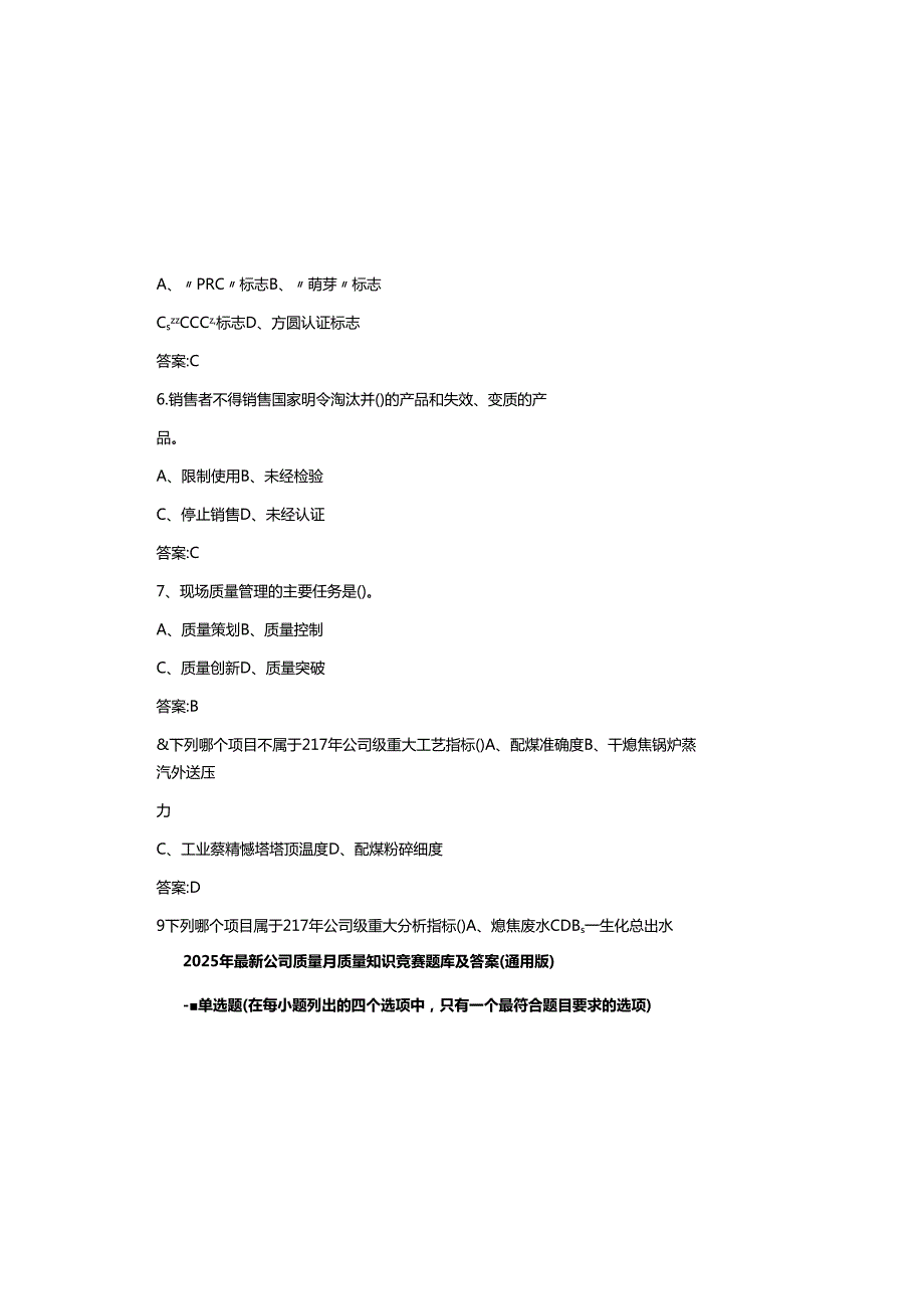 2025年最新公司质量月质量知识竞赛题库及参考答案(通用版).docx_第1页