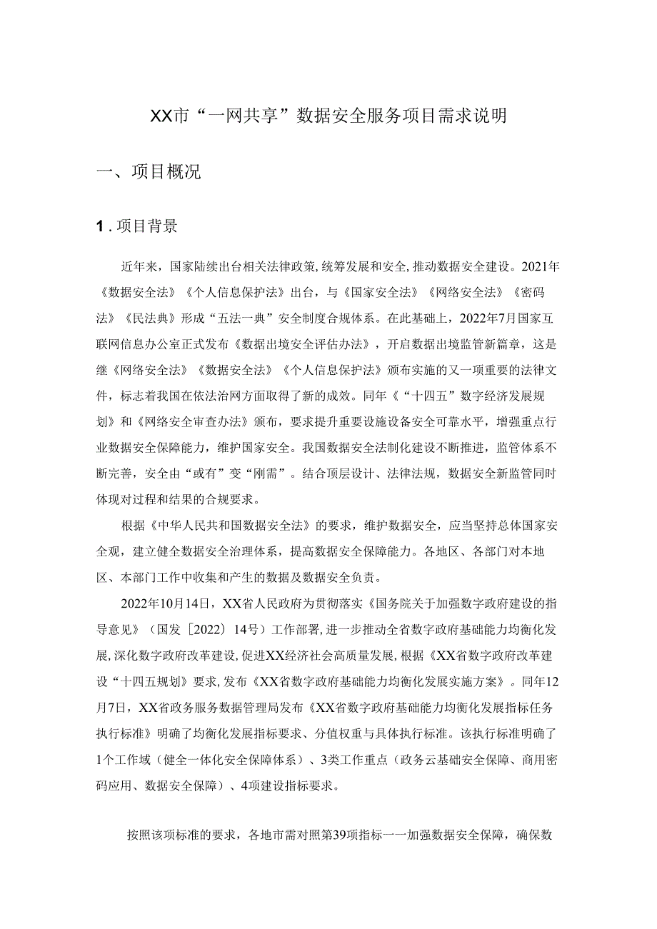 XX市“一网共享”数据安全服务项目需求说明.docx_第1页