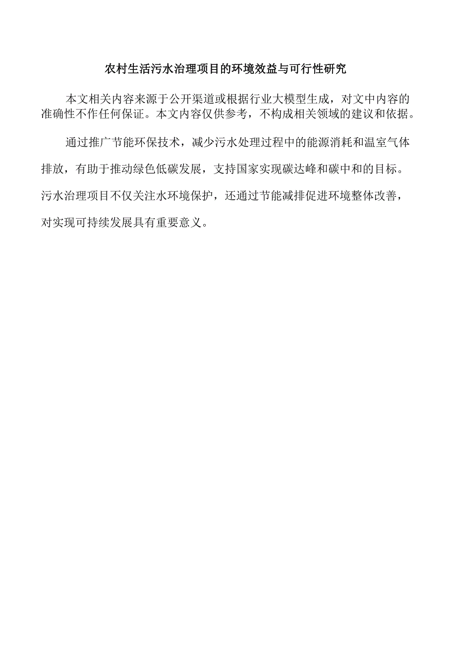 农村生活污水治理项目的环境效益与可行性研究.docx_第1页