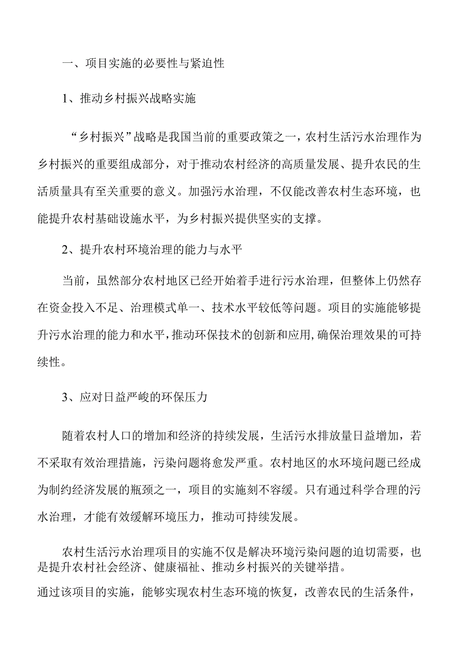 农村生活污水治理项目的环境效益与可行性研究.docx_第3页