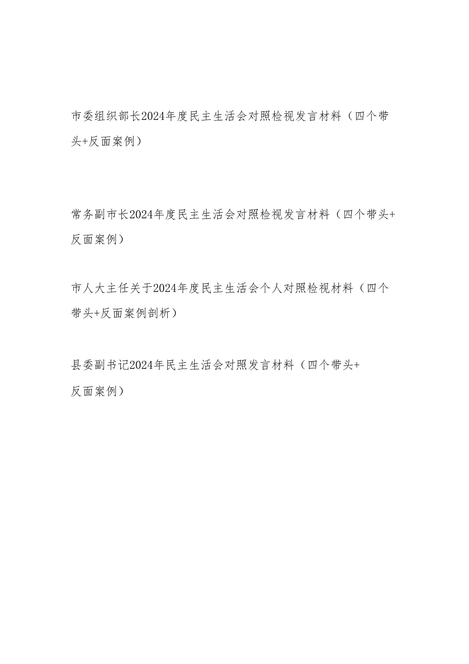 4篇党员领导干部2024民主生活会个人对照检视发言材料（四个带头＋反面案例）.docx_第1页