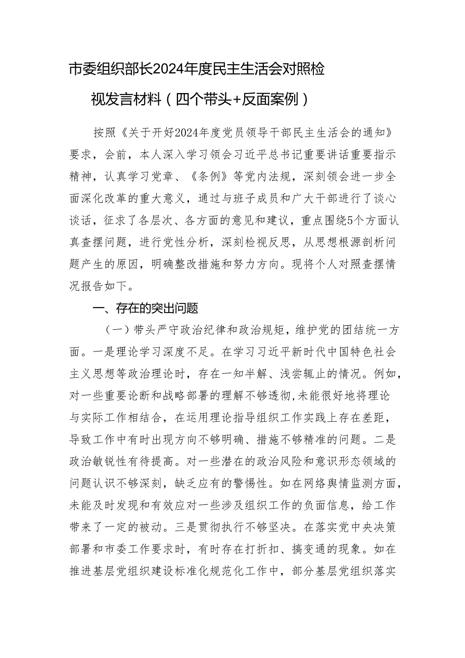 4篇党员领导干部2024民主生活会个人对照检视发言材料（四个带头＋反面案例）.docx_第2页