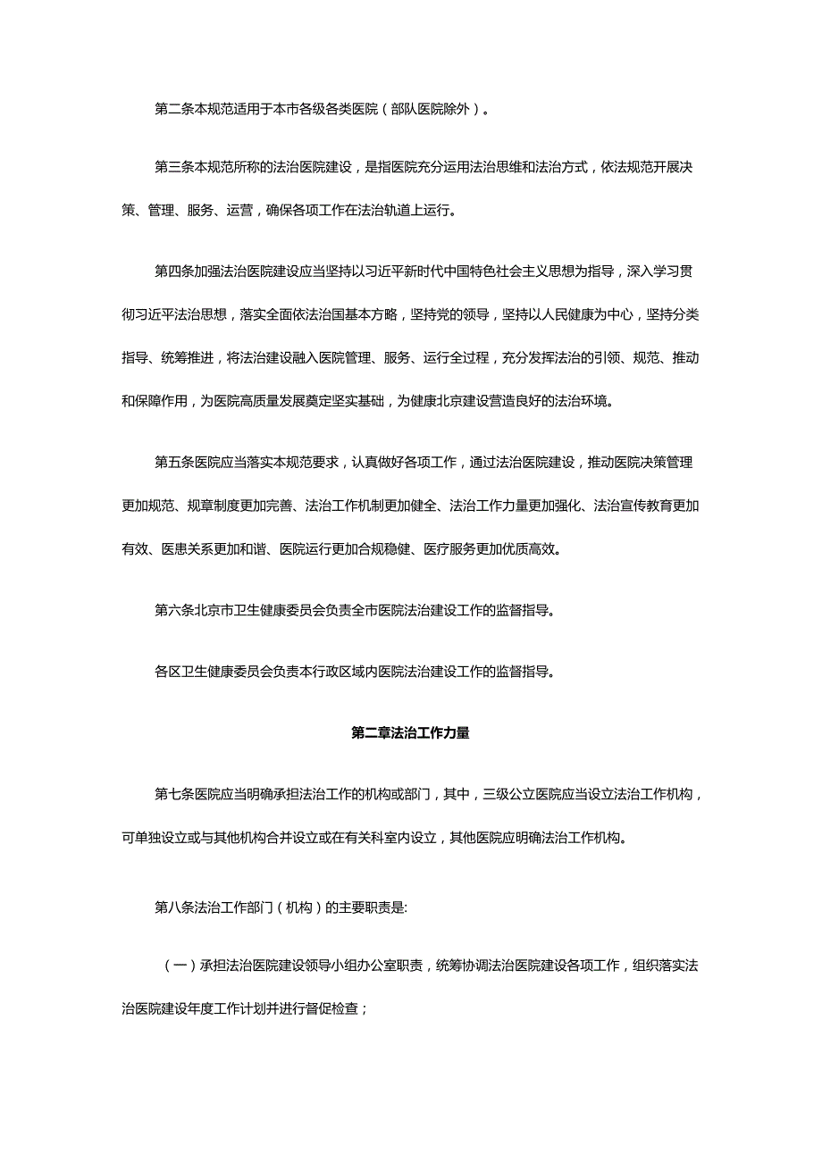 《北京市法治医院建设规范（试行）》和《北京市法治医院建设标准（试行）》.docx_第2页