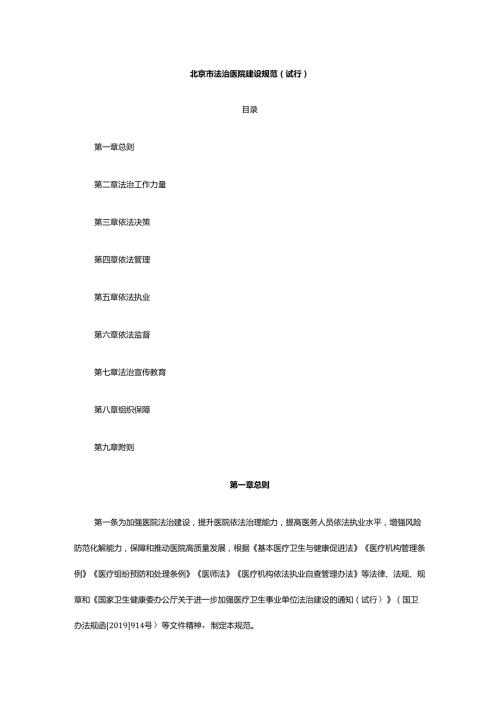 《北京市法治医院建设规范（试行）》和《北京市法治医院建设标准（试行）》.docx