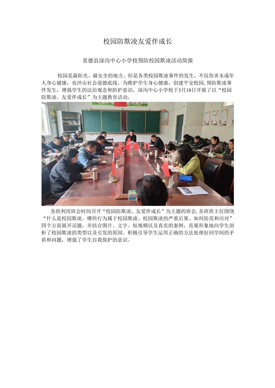 喜德县深沟中心小学校预防校园欺凌简报.docx_第1页