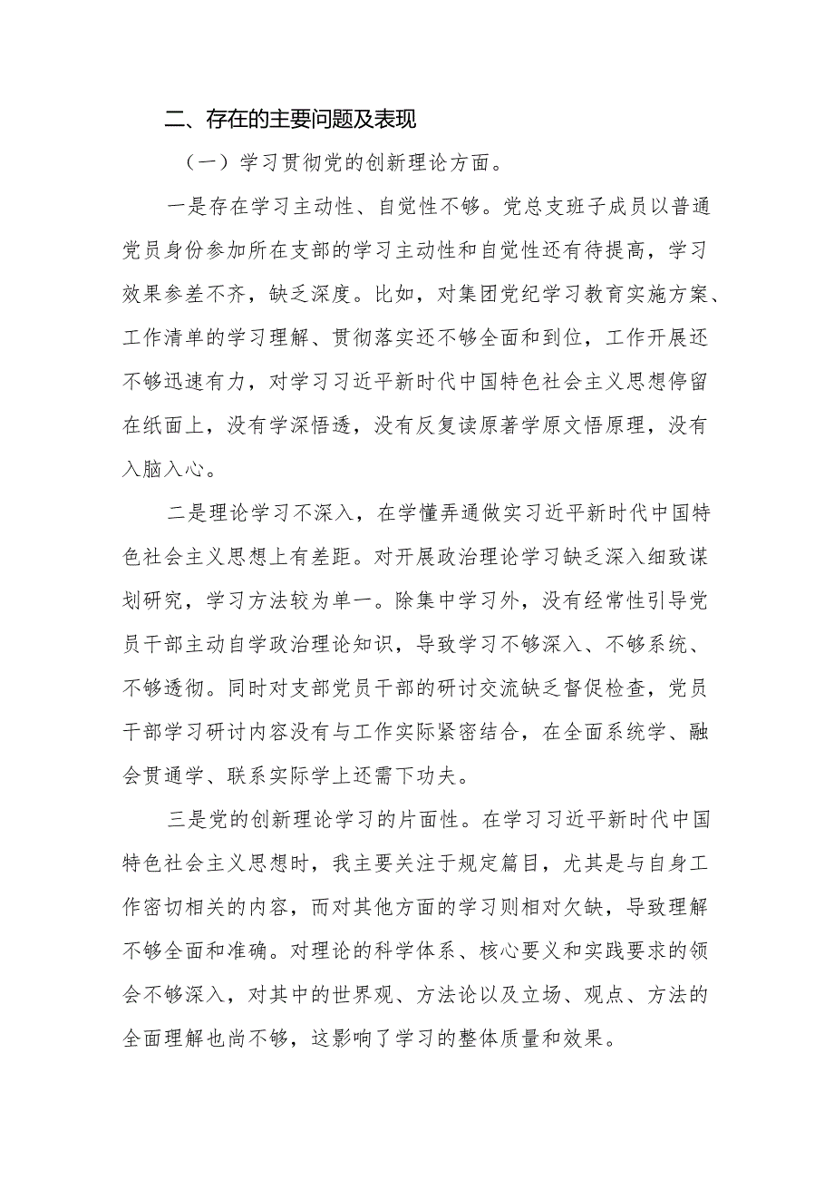党支部2024年党纪学习教育专题民主生活会对照检查材料及发言材料9篇.docx_第3页