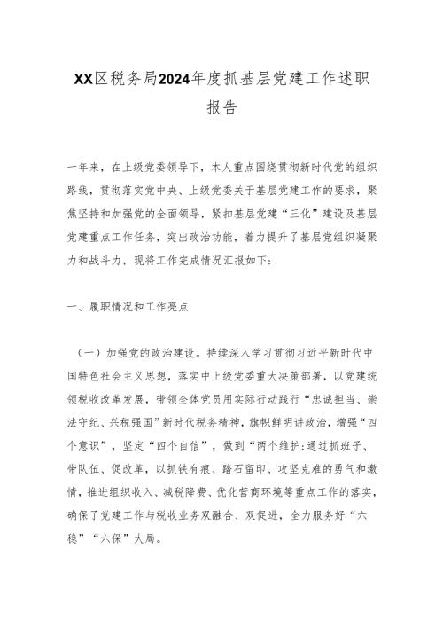 xx区税务局2024抓基层党建工作述职报告.docx