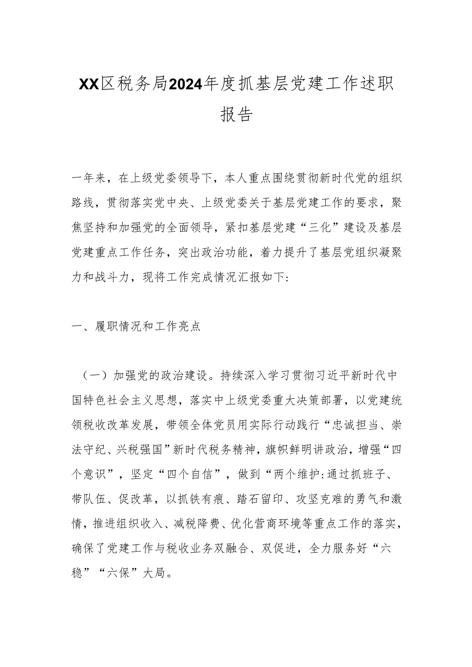 xx区税务局2024抓基层党建工作述职报告.docx_第1页
