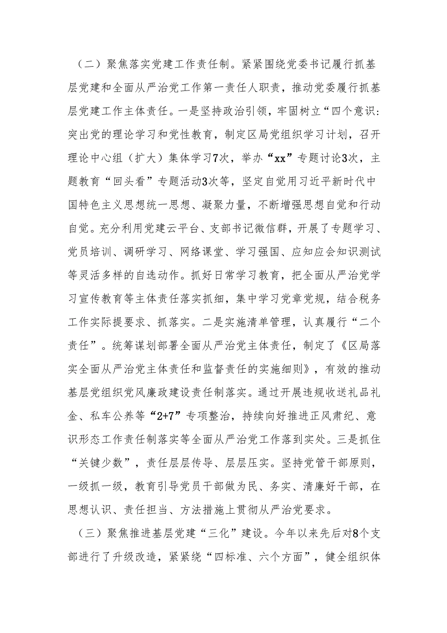 xx区税务局2024抓基层党建工作述职报告.docx_第2页
