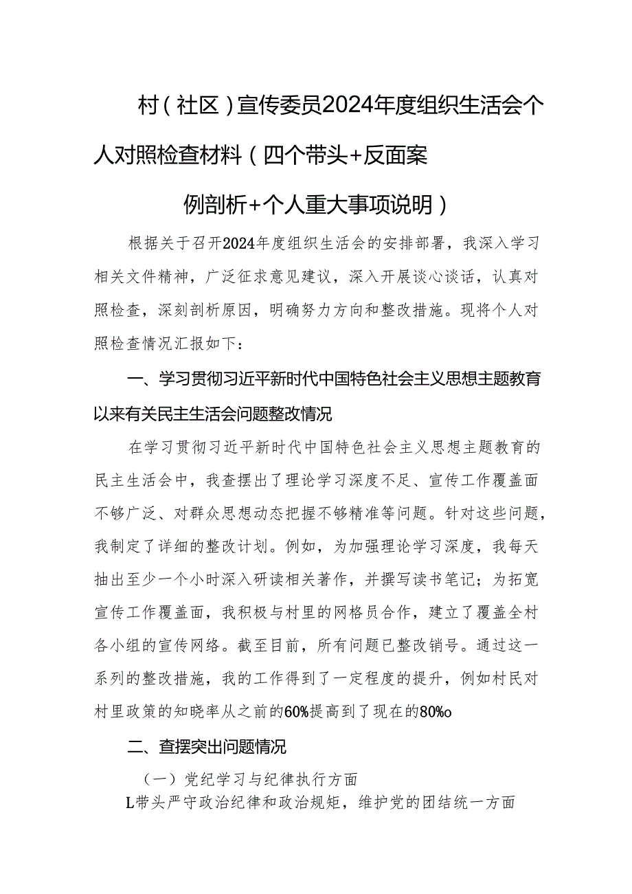 2024X村（社区）组织生活会个人对照检查材料（宣传委员）.docx_第1页