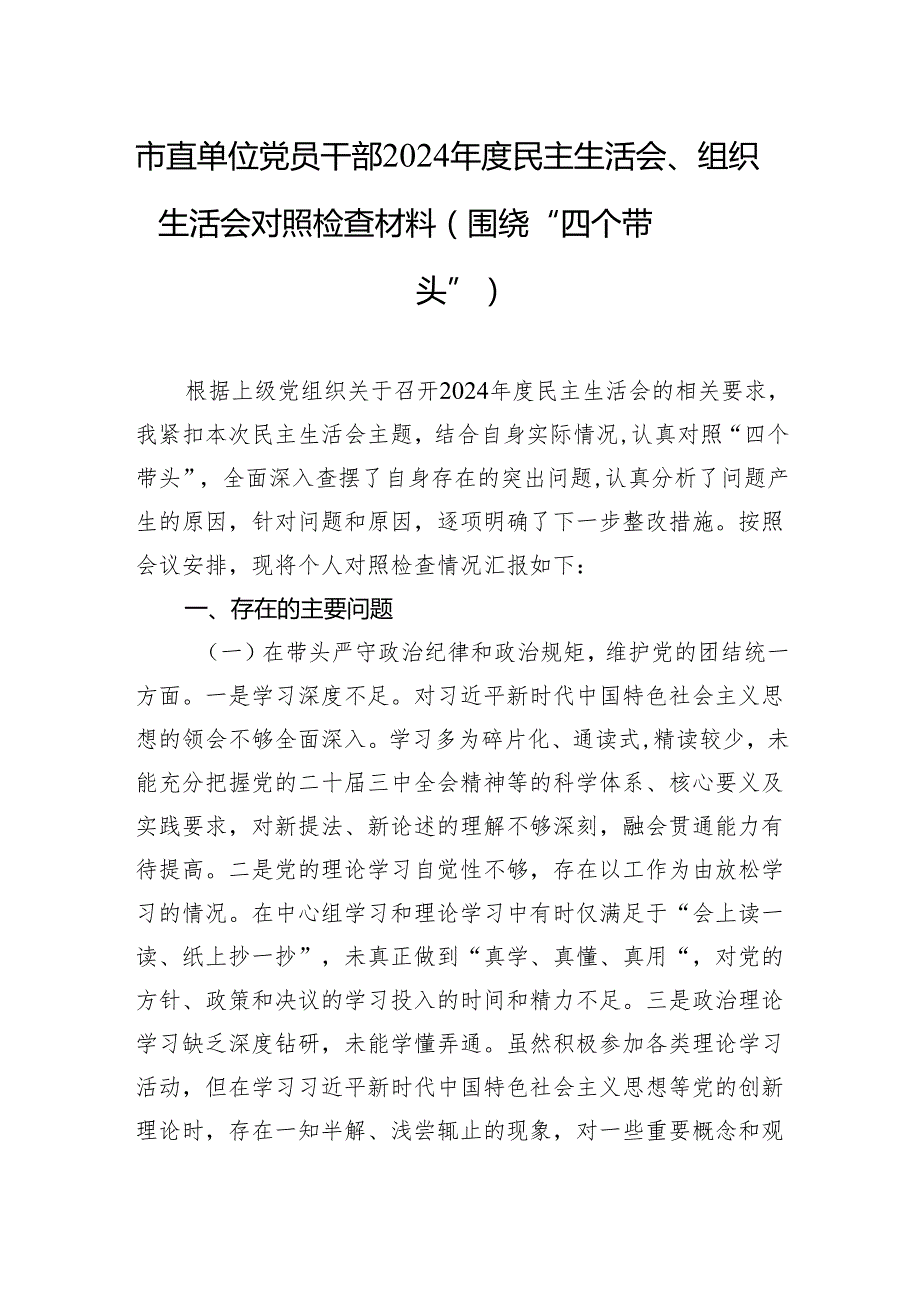 市直机关党员干部2024民主生活会、组织生活会对照检查材料 16篇.docx_第1页