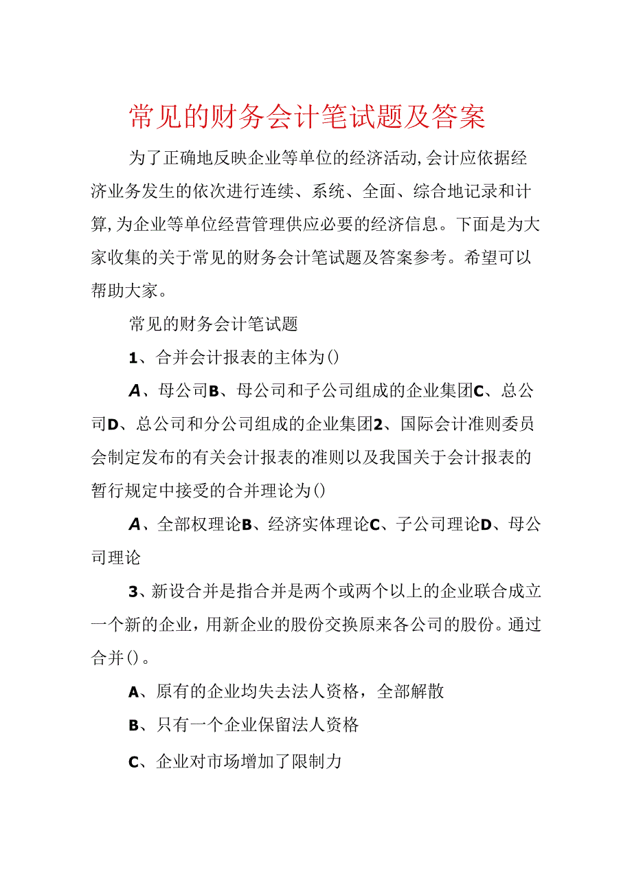 常见的财务会计笔试题及答案.docx_第1页
