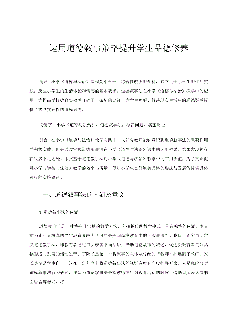运用道德叙事策略提升学生品德修养 论文.docx_第1页