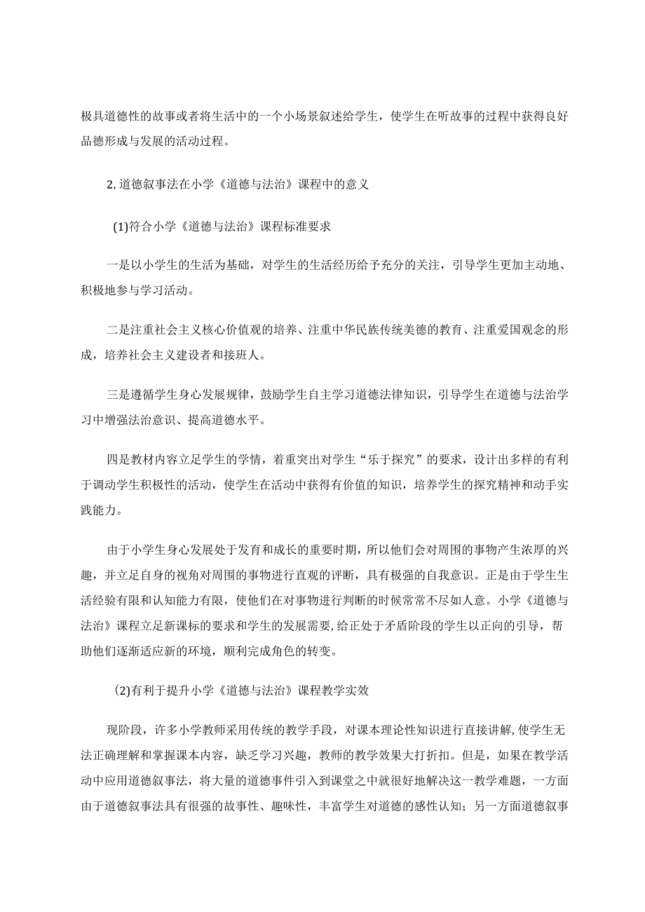 运用道德叙事策略提升学生品德修养 论文.docx_第2页